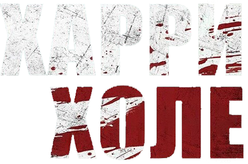 Детектив Холе