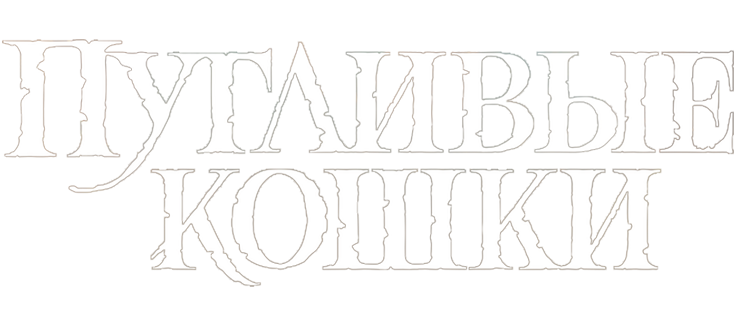 Пугливые кошки