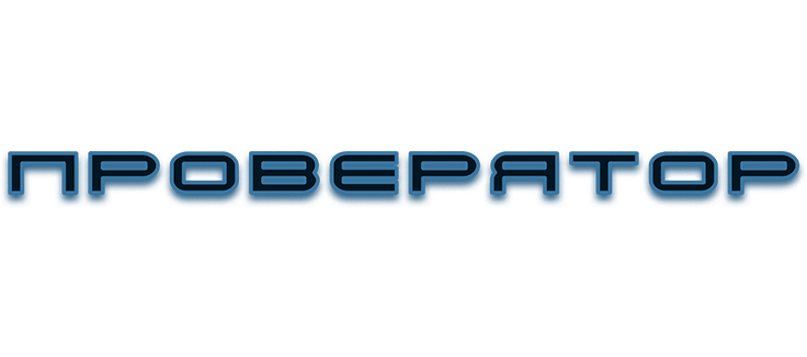 Проверятор