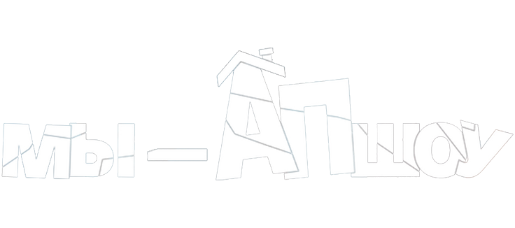 Мы — Апшоу
