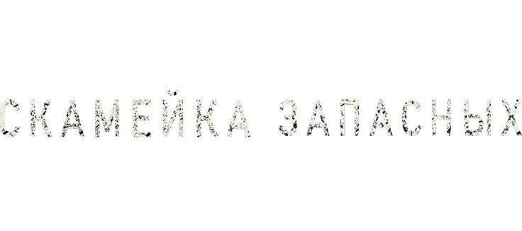 Скамейка запасных