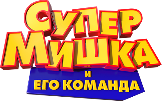 Супер Мишка