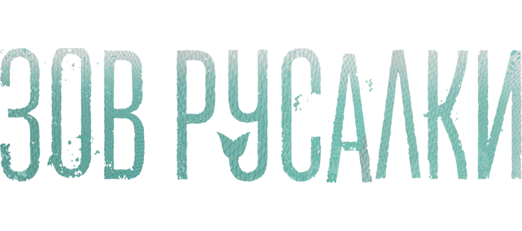 Зов русалки