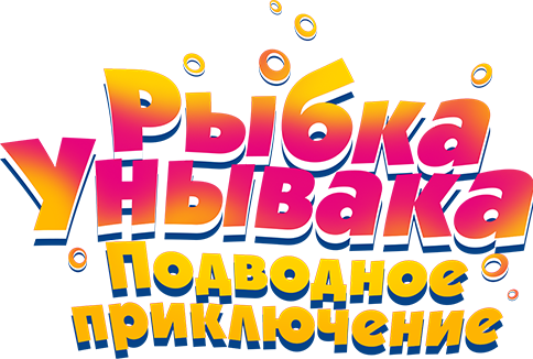 Рыбка Унывака. Подводное приключение