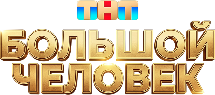 Большой человек