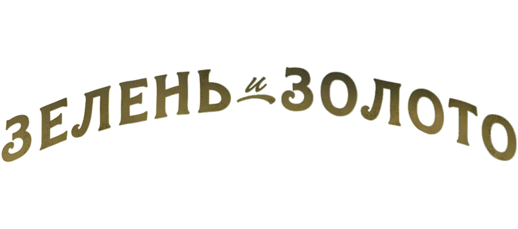 Зелень и золото