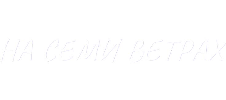 На семи ветрах