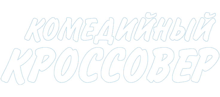 Комедийный кроссовер