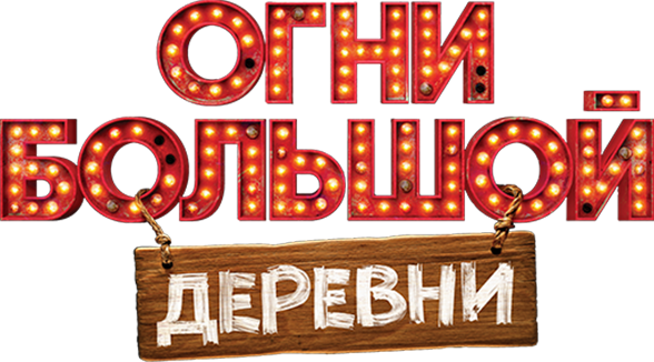 Огни большой деревни