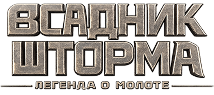 Всадник шторма: Легенда о Молоте