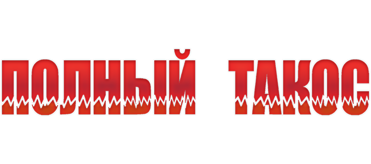 Полный такос