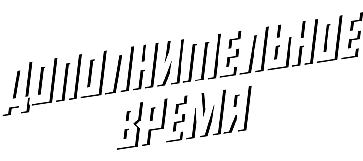 Дополнительное время