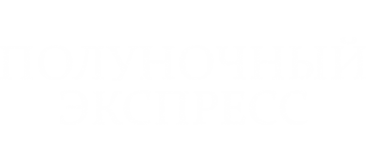 Полуночный экспресс