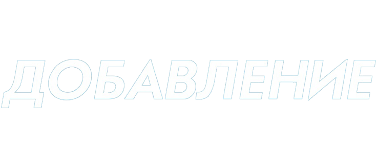 Добавление