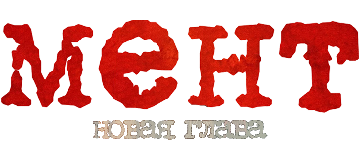 Мент. Новая глава