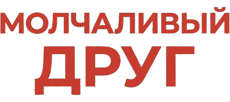 Молчаливый друг