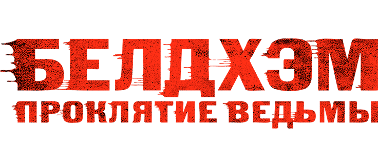 Белдхэм. Проклятие ведьмы