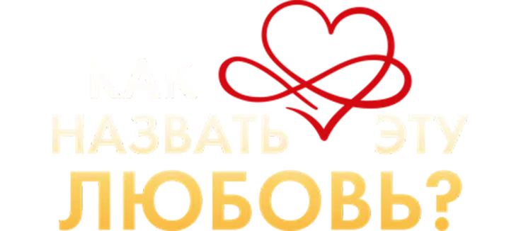 Как назвать эту любовь?