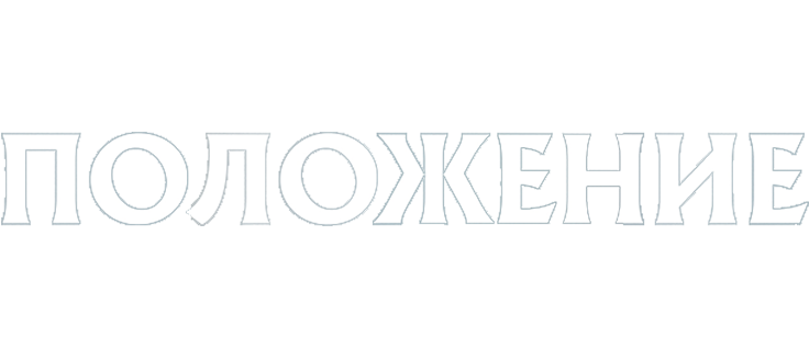 Положение