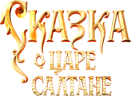 Сказка о царе Салтане