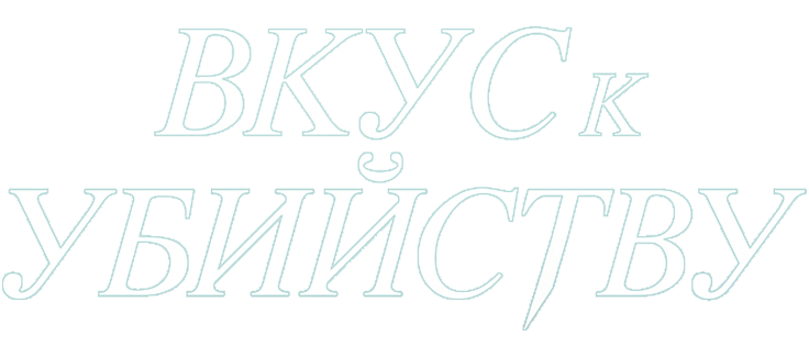 Вкус к убийству