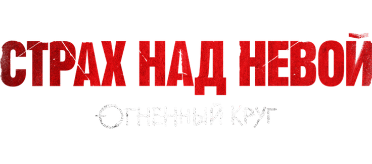 Страх над Невой