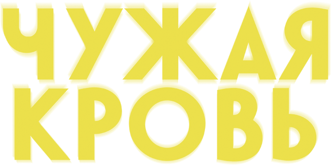 Чужая кровь