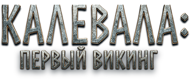 Калевала: Первый викинг