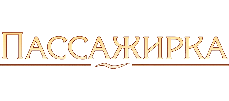 Пассажирка