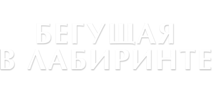 Бегущая в лабиринте
