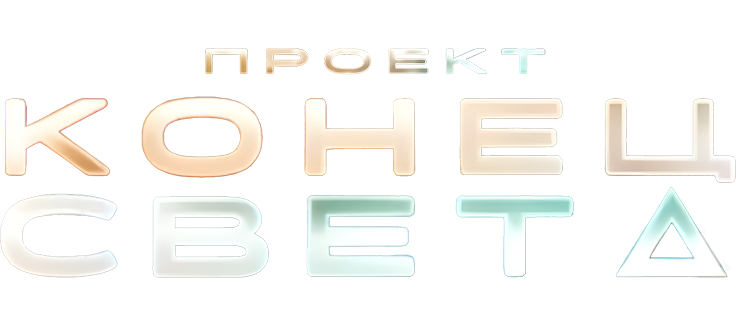 Проект «Конец света»