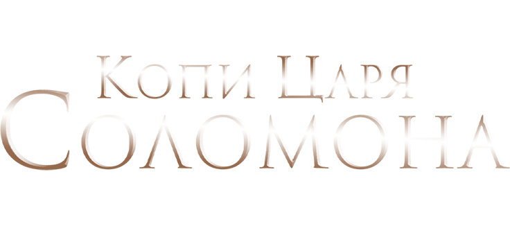 Копи царя Соломона
