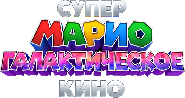 Супер Марио: Галактическое кино