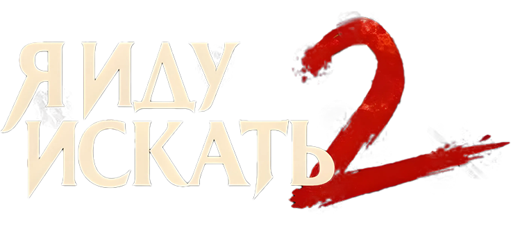 Я иду искать 2