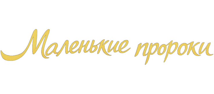 Маленькие пророки