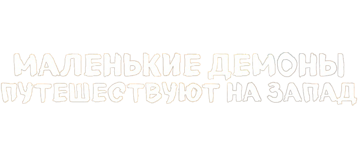 Маленькие демоны путешествуют на Запад