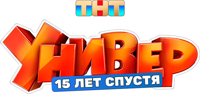 Универ. 15 лет спустя