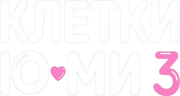 Клетки Ю-ми