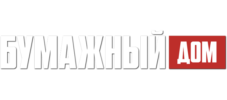 Бумажный дом