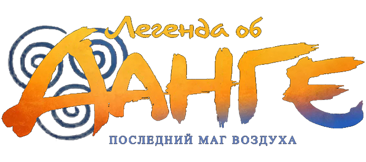 Легенда об Аанге: Последний маг воздуха