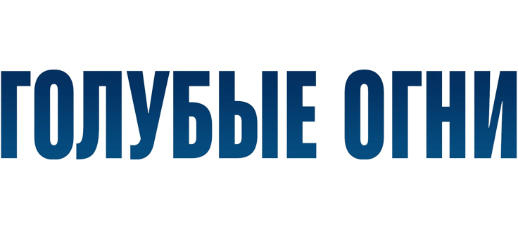 Голубые огни