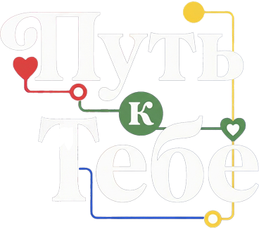 Путь к тебе