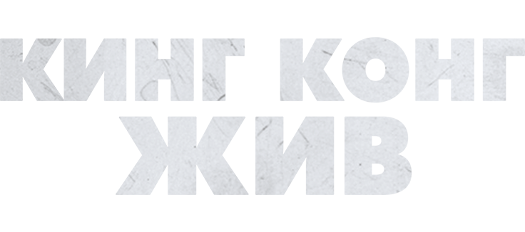 Кинг Конг жив