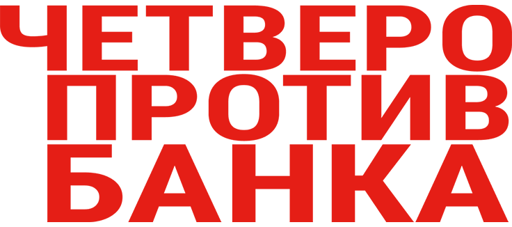 Четверо против банка