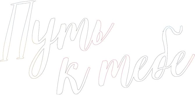 Путь к тебе