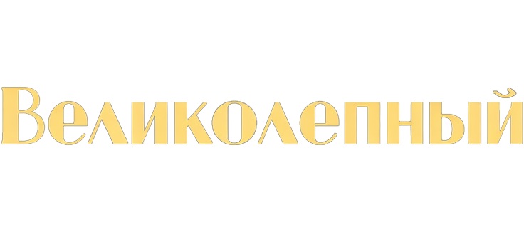 Великолепный