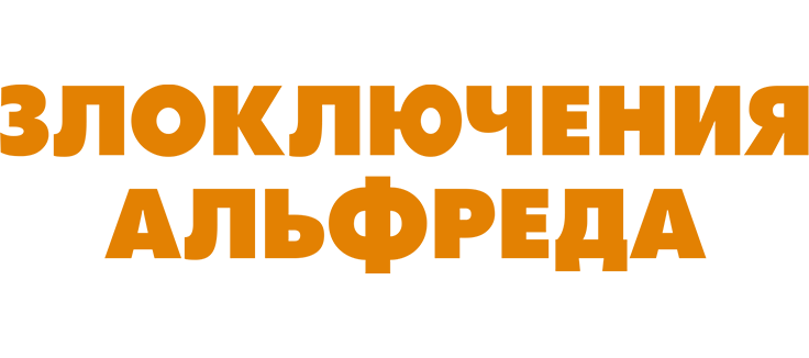 Злоключения Альфреда