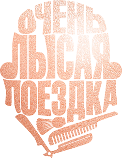 Очень лысая поездка