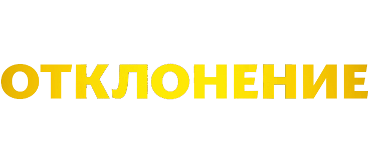 Отклонение