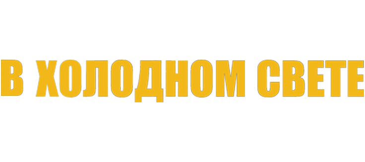 В холодном свете